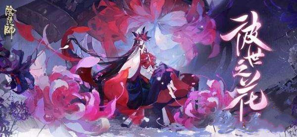 阴阳师迷梦之思答案一览 彼世之花答题活动答案大全