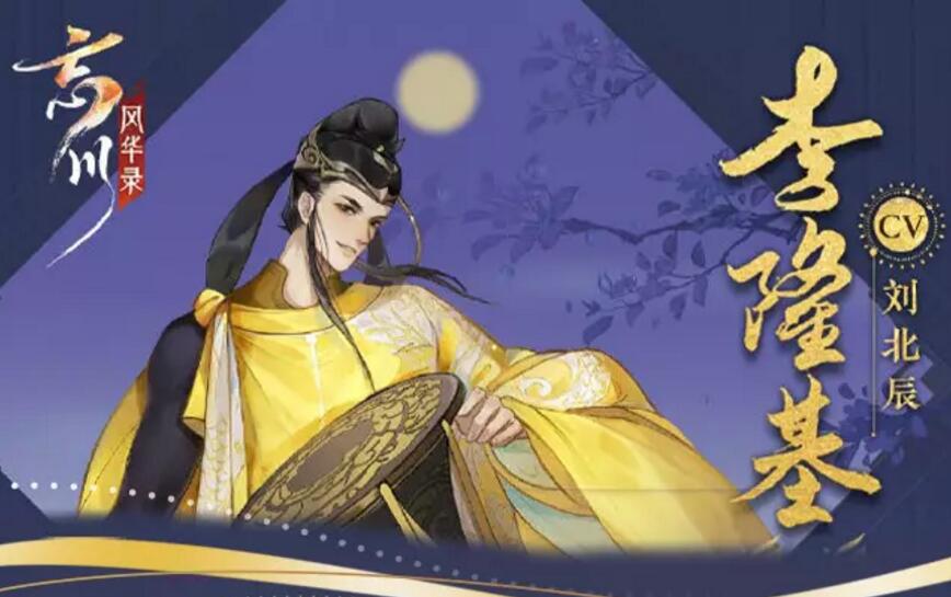 忘川风华录李隆基怎么样-李隆基技能天命灵器阵容推荐