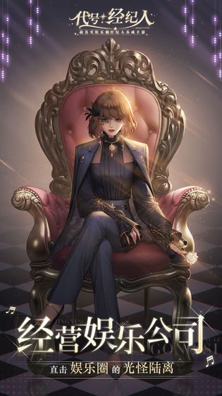 代号经纪人官方版