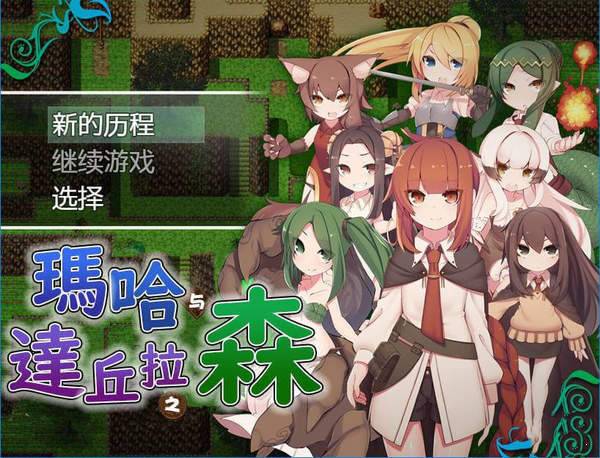 玛哈与达丘拉之森安卓版