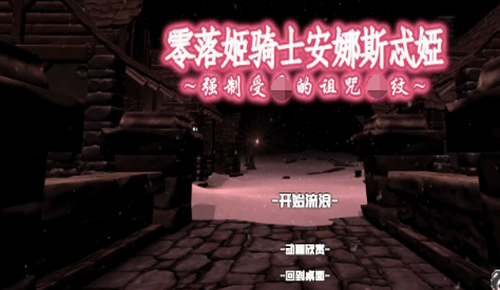 零落姬骑士安娜斯忒婭汉化版