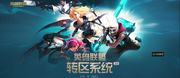 英雄联盟转区系统2.0有什么不同？转区系统2.0怎么用？
