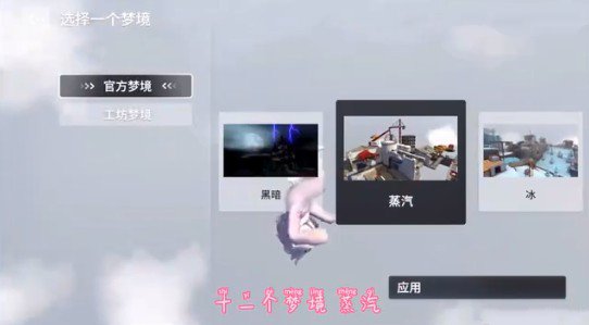 人类跌落梦境蒸汽关卡怎么过？蒸汽关卡通关技巧
