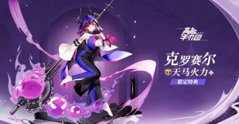 高能手办团克罗赛尔使用攻略 克罗赛尔徽章与阵容搭配攻略