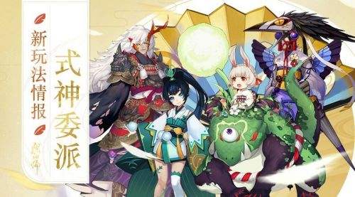 阴阳师年节之备委派式神怎么选择 年节系列委派任务完成攻略