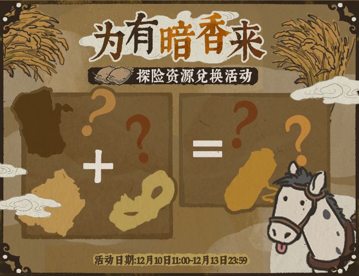 江南百景图为有暗香来资源兑换攻略 为有暗香来资源获取攻略