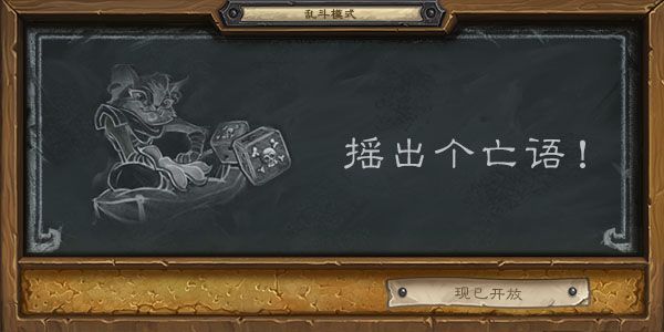 炉石传说2020摇出个亡语乱斗怎么玩 摇出个亡语乱斗玩法攻略