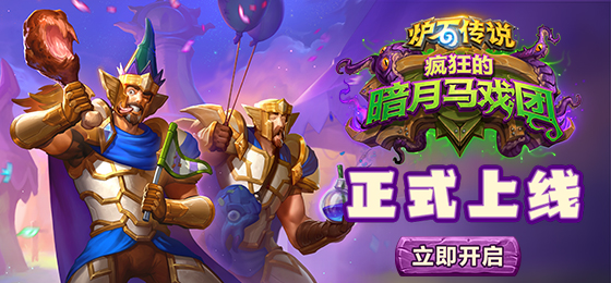 炉石传说暗月马戏团碎片瞎卡组怎么搭配 碎片瞎卡组玩法介绍