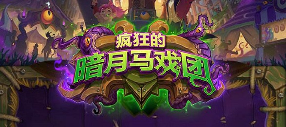 炉石传说暗月马戏团宇宙战卡组怎么搭配 暗月马戏团宇宙战卡组搭配攻略