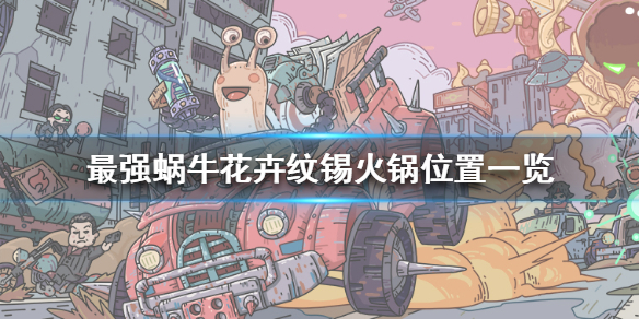 最强蜗牛花卉纹锡火锅在哪？花卉纹锡火锅位置分享