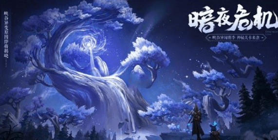 王者荣耀暗夜危机怎么解锁？暗夜危机怎么进？[图]