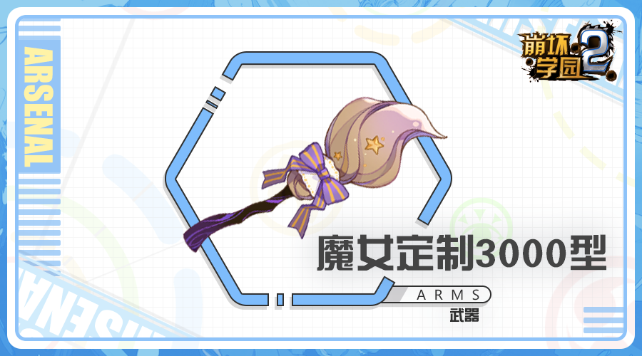 崩坏学园2魔女定制3000型怎么样？魔女定制3000型装备评测