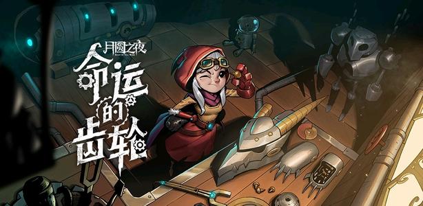 月圆之夜机械师耗尽流卡组怎么搭配 机械师耗尽流玩法攻略