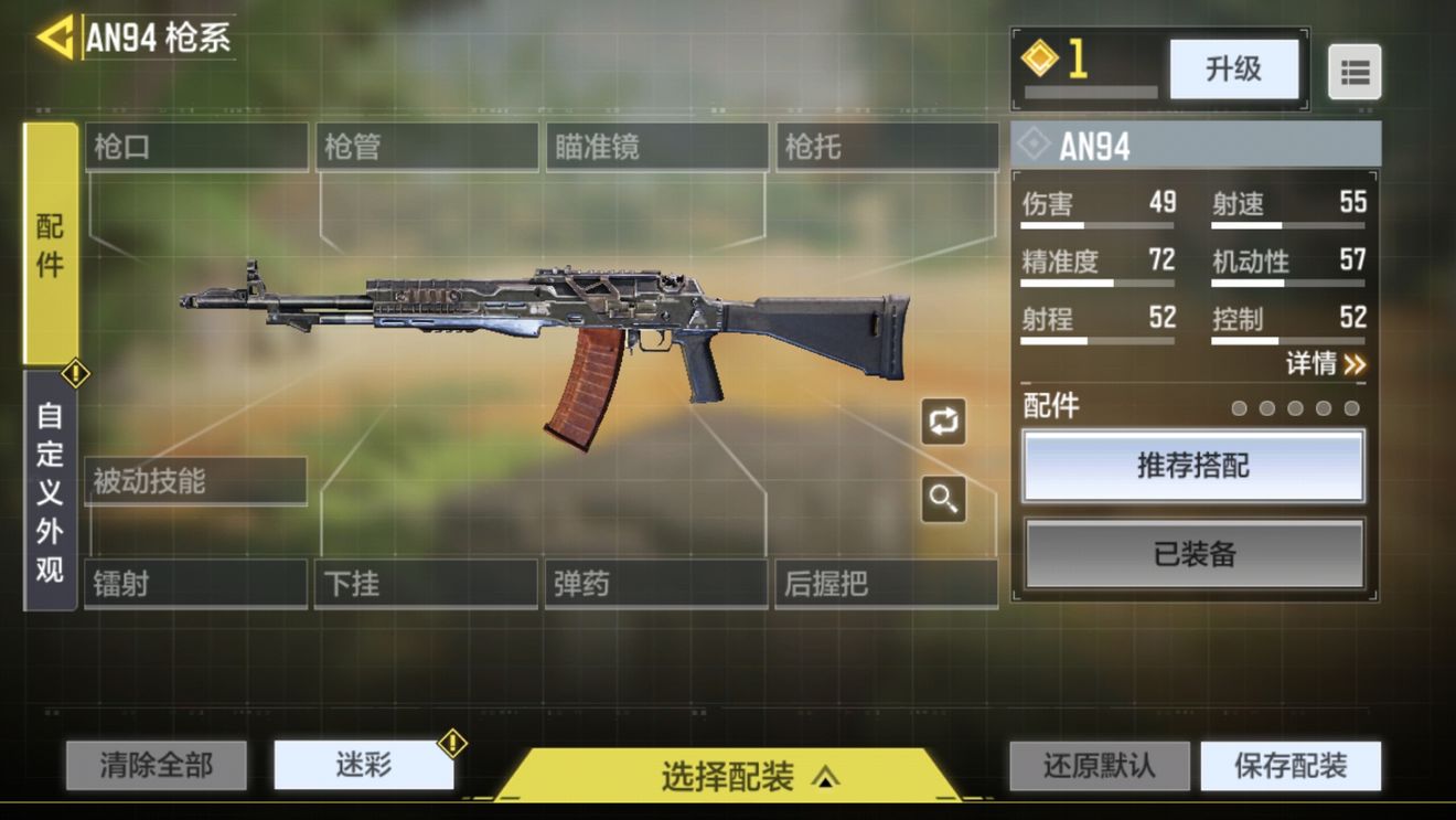 使命召唤手游AN94怎么样？AN94配件推荐