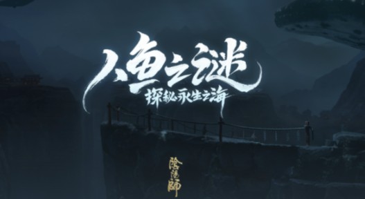阴阳师人鱼之谜假线索是什么？人鱼之谜假线索汇总[图]