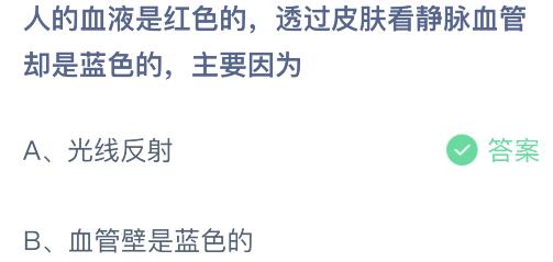 人的血液是红色的-蚂蚁庄园今日答案3月3日最新