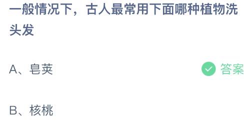 古人最常用下面哪种植物洗头发-蚂蚁庄园今日答案3月3日最新