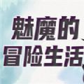 魅魔的冒险生活完整版