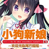 小狗新娘欢迎光临尾巴摇摇中文版