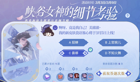 王者荣耀嫦娥姐姐最喜欢哪个礼物_峡谷女神的细节考验答案大全