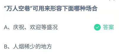 万人空巷可用来形容下面哪种场合