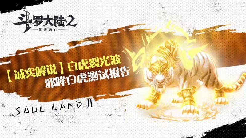 斗罗大陆2邪眸白虎怎么样？邪眸白虎强度分析[图]