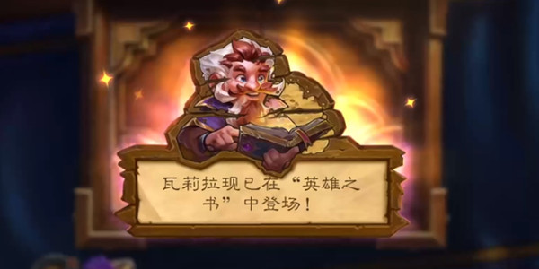 炉石传说英雄之书瓦莉拉攻略 英雄之书瓦莉拉通关心得