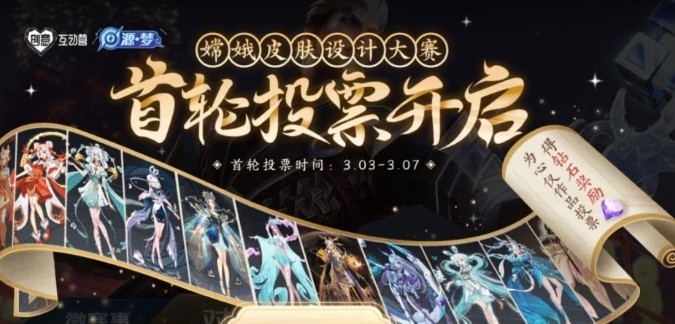 王者荣耀嫦娥源梦投票怎么投