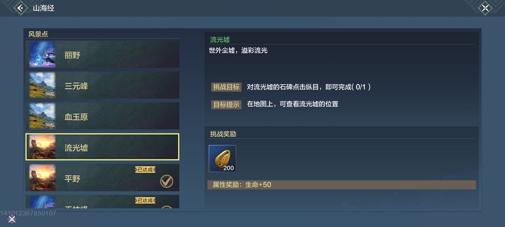 妄想山海流光墟在哪
