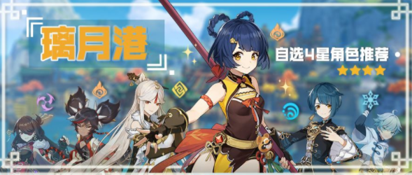 原神璃月自选四星什么时候