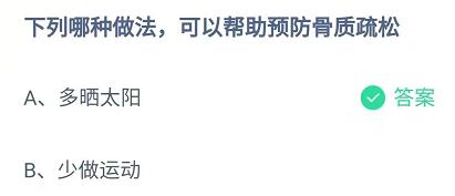 下列哪种做法可以帮助预防骨质疏松
