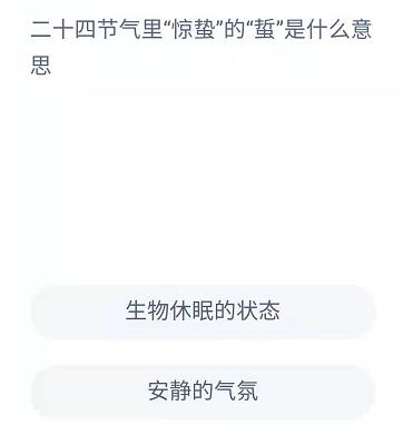二十四节气里惊蛰的蛰蚂蚁庄园