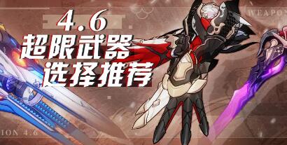 崩坏3最新4.6版本超限武器选择推荐