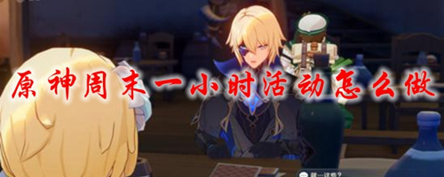 《原神》周末一小时活动攻略