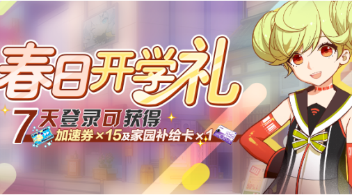 《崩坏3》春日开学礼活动