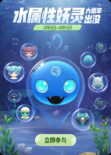 《一起来捉妖》水属性妖灵大概率出没