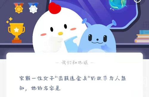 宋朝一位女子击鼓退金兵蚂蚁庄园