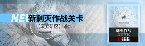 战双帕弥什废弃矿区追加剿灭作战打法攻略