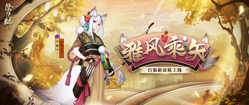 《阴阳师》白狼雅风乘矢皮肤获取攻略