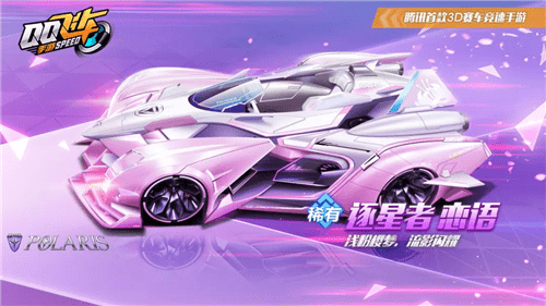 《QQ飞车》手游女神节返场皮肤介绍
