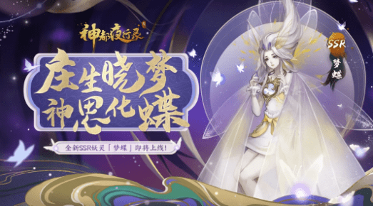 《神都夜行录》手游梦蝶详解