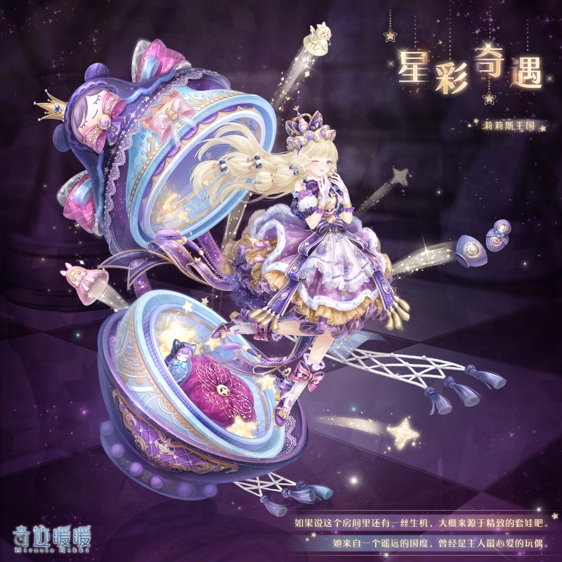 《奇迹暖暖》星彩奇遇套装图文一览