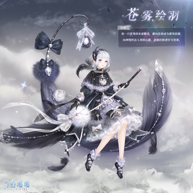 《奇迹暖暖》苍雾绘羽套装图文一览
