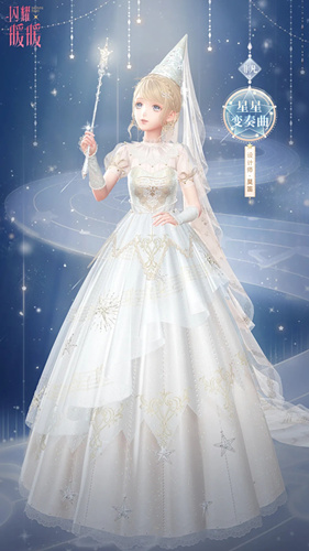 《闪耀暖暖》星星变奏曲套装图文展示