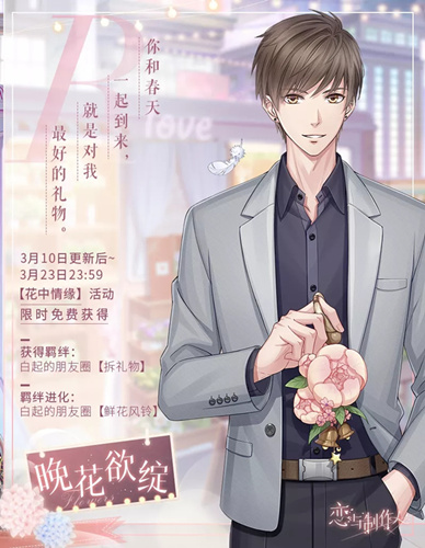 《恋与制作人》白起R晚花欲绽图文展示