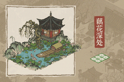 《江南百景图》藕花深处怎么获取