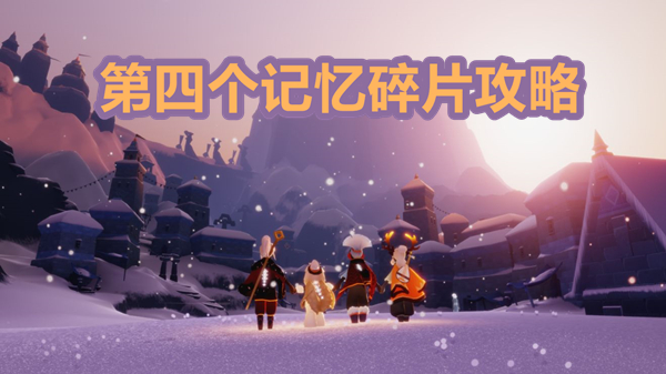 光遇梦想季第四个任务攻略