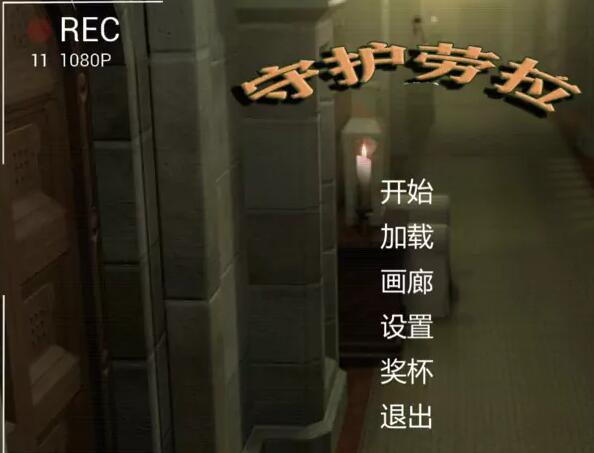 拯救劳拉中文版免安装