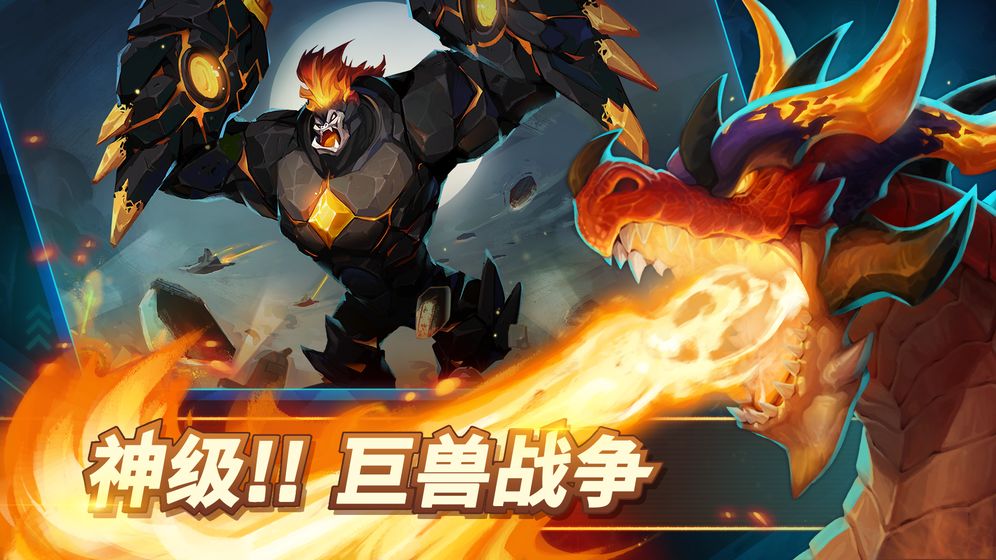巨兽争霸