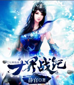 十界战纪